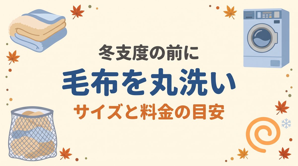 毛布はコインランドリーで洗える？洗濯機のサイズ選び・料金・乾燥時間の目安を表すアイキャッチ