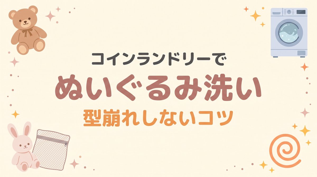 ぬいぐるみはコインランドリーで洗える？洗い方と乾燥のコツを表すアイキャッチ