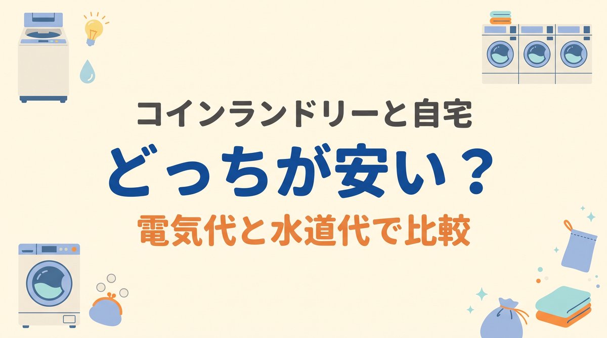 コインランドリーと自宅洗濯はどっちが安いかを費用で比較する記事のアイキャッチ