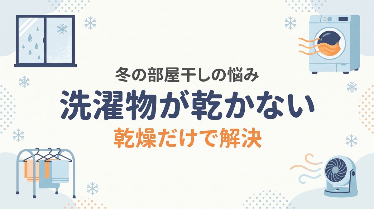 雪の結晶、結露した窓、サーキュレーター、コインランドリーの乾燥機を四隅に配し、中央に冬の洗濯物が乾かない悩みのタイトルを置いたアイキャッチ