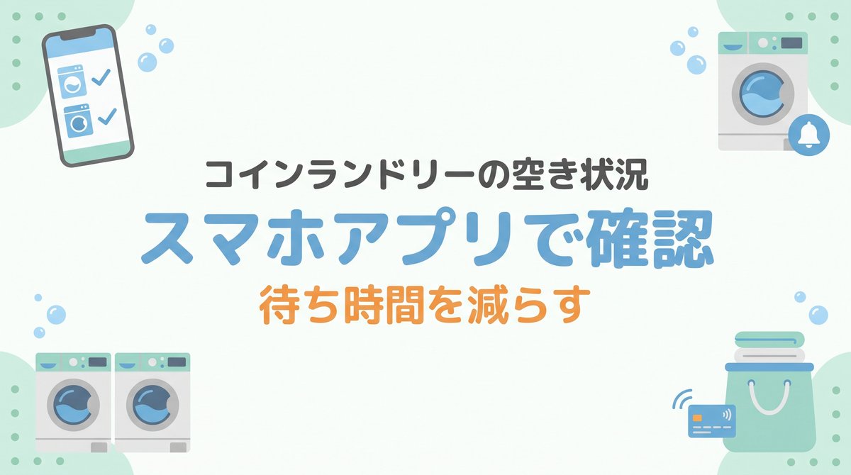 スマホの空き状況画面、洗濯機と乾燥機、通知ベル、ランドリーバッグを四隅に配置し、中央にコインランドリーの空き状況をアプリで確認するタイトルを置いたアイキャッチ