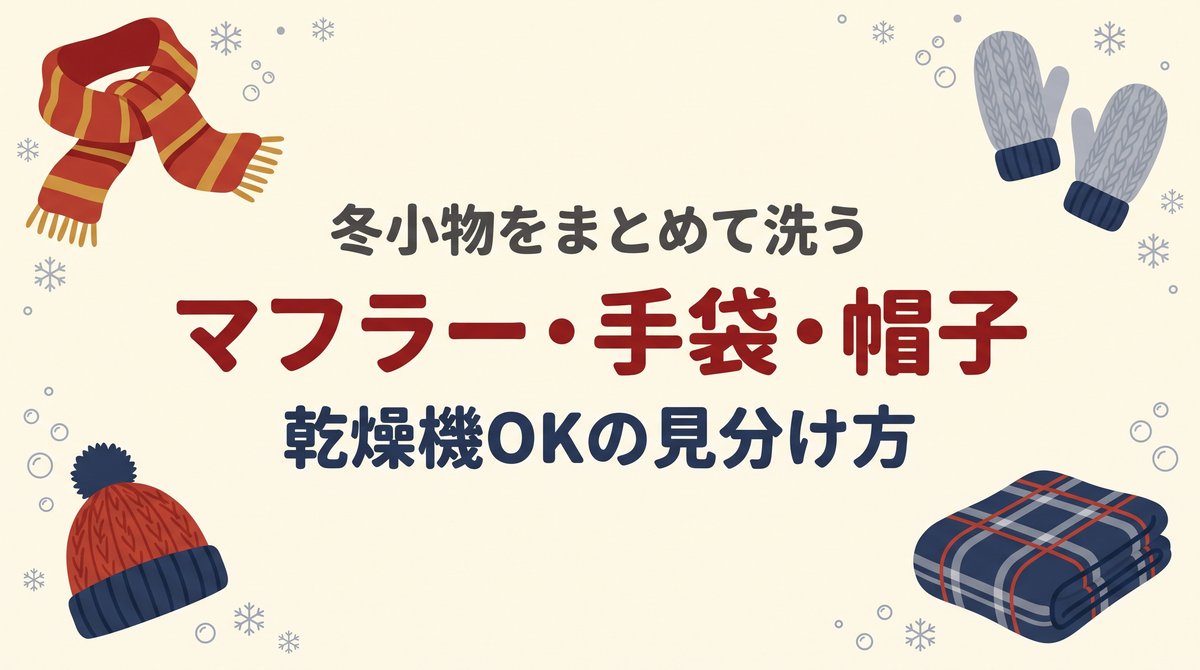 マフラー・手袋・ニット帽・ブランケットを四隅に配し、中央に冬小物の洗い方のタイトルを置いたアイキャッチ