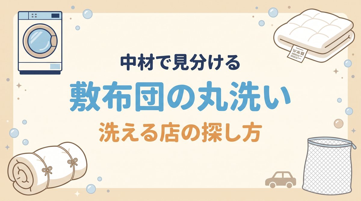 布団が入る大型洗濯機、ひもで縛って丸めた敷布団、洗濯表示タグ、布団用ネットを四隅に配し、中央に敷布団の洗い方のタイトルを置いたアイキャッチ