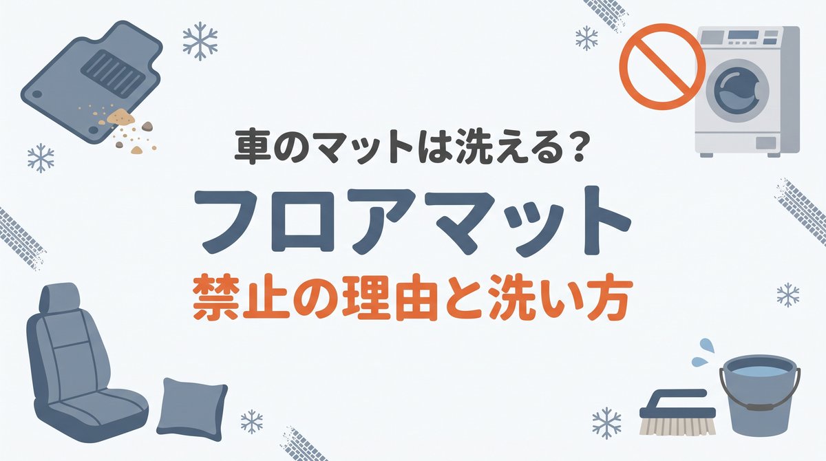 車のフロアマット、シートカバー、禁止マーク付きの洗濯機、ブラシとバケツを四隅に配し、中央にフロアマットはコインランドリーで洗えるかのタイトルを置いたアイキャッチ